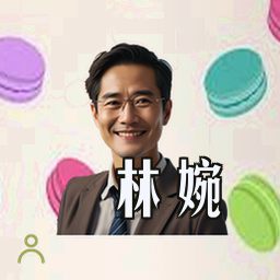 林婉
