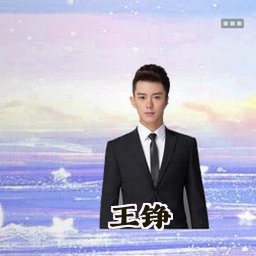 王铮